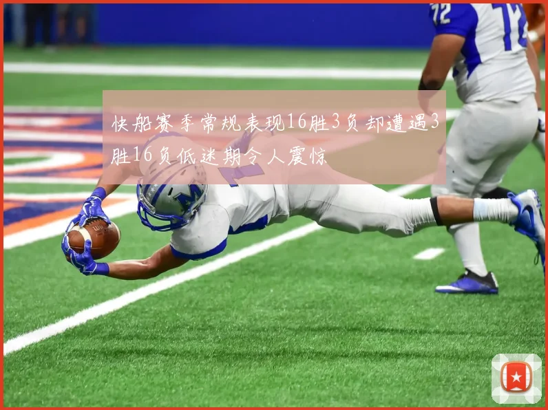 快船赛季常规表现16胜3负却遭遇3胜16负低迷期令人震惊