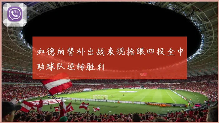 加德纳替补出战表现抢眼四投全中助球队逆转胜利