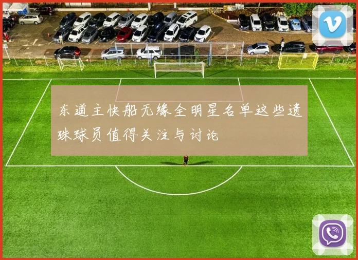 东道主快船无缘全明星名单这些遗珠球员值得关注与讨论
