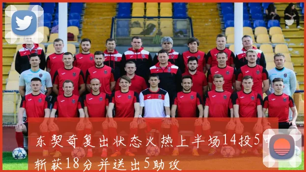 东契奇复出状态火热上半场14投5中斩获18分并送出5助攻