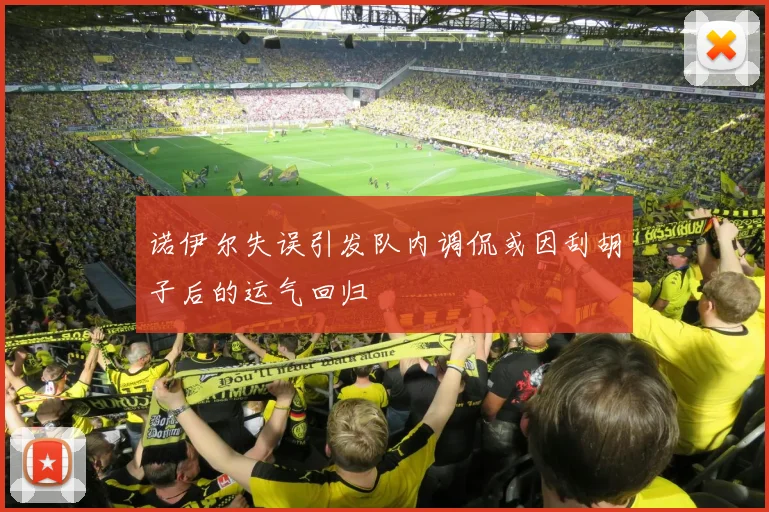 诺伊尔失误引发队内调侃或因刮胡子后的运气回归