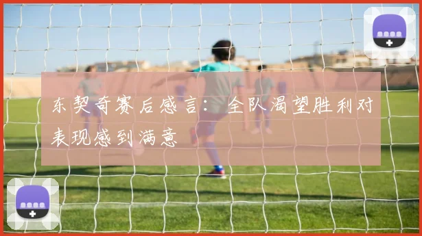 东契奇赛后感言：全队渴望胜利对表现感到满意